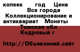 20 копеек 1904 год. › Цена ­ 450 - Все города Коллекционирование и антиквариат » Монеты   . Томская обл.,Кедровый г.